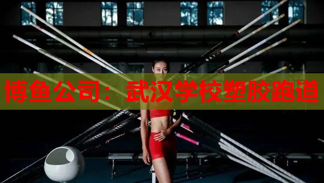 博鱼公司：武汉学校塑胶跑道