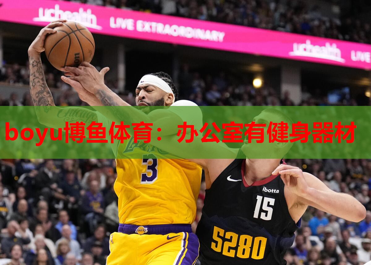 boyu博鱼体育：办公室有健身器材
