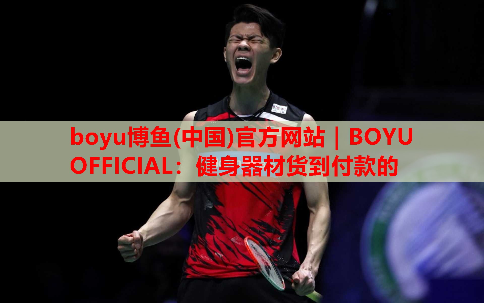 boyu博鱼(中国)官方网站｜BOYU OFFICIAL：健身器材货到付款的