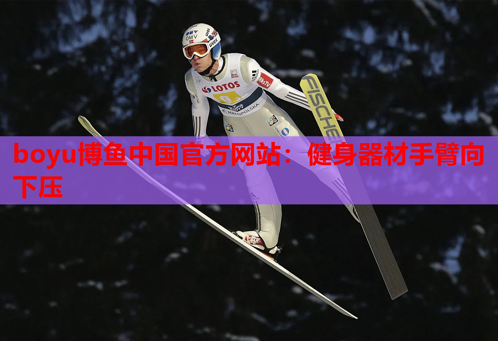 boyu博鱼中国官方网站：健身器材手臂向下压