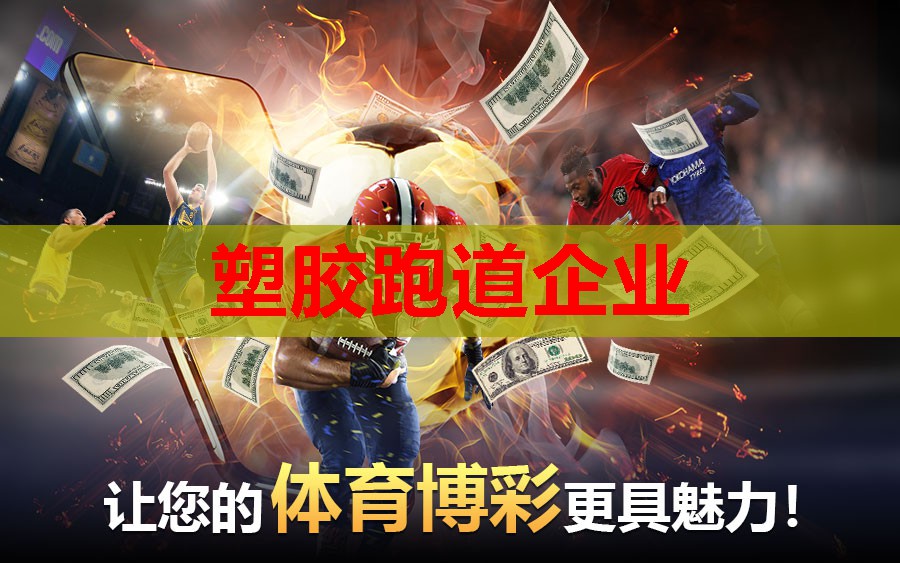 塑胶跑道企业