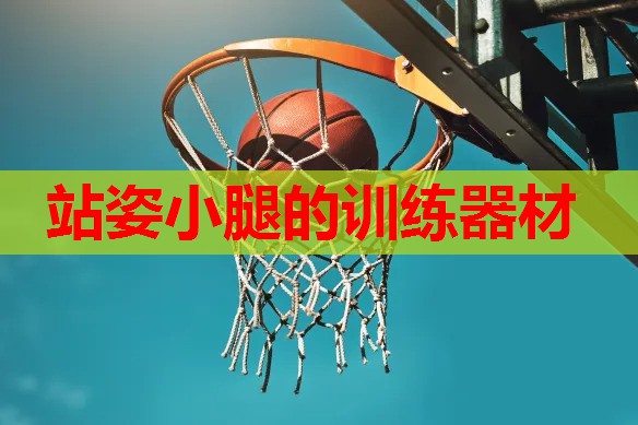 站姿小腿的训练器材