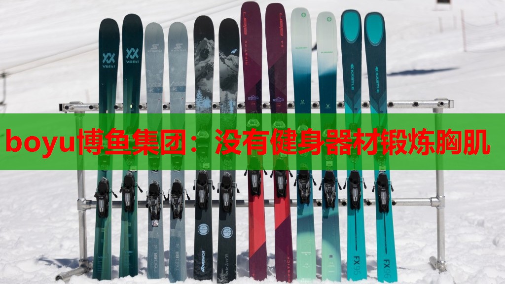 boyu博鱼集团：没有健身器材锻炼胸肌