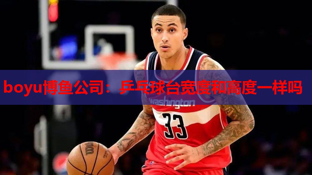boyu博鱼公司：乒乓球台宽度和高度一样吗