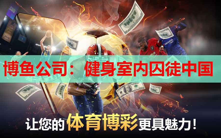 博鱼公司：健身室内囚徒中国