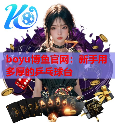 boyu博鱼官网：新手用多厚的乒乓球台