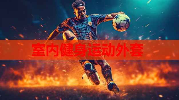 室内健身运动外套