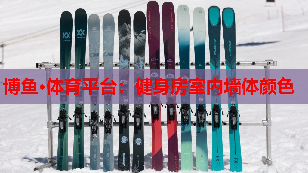 博鱼·体育平台：健身房室内墙体颜色