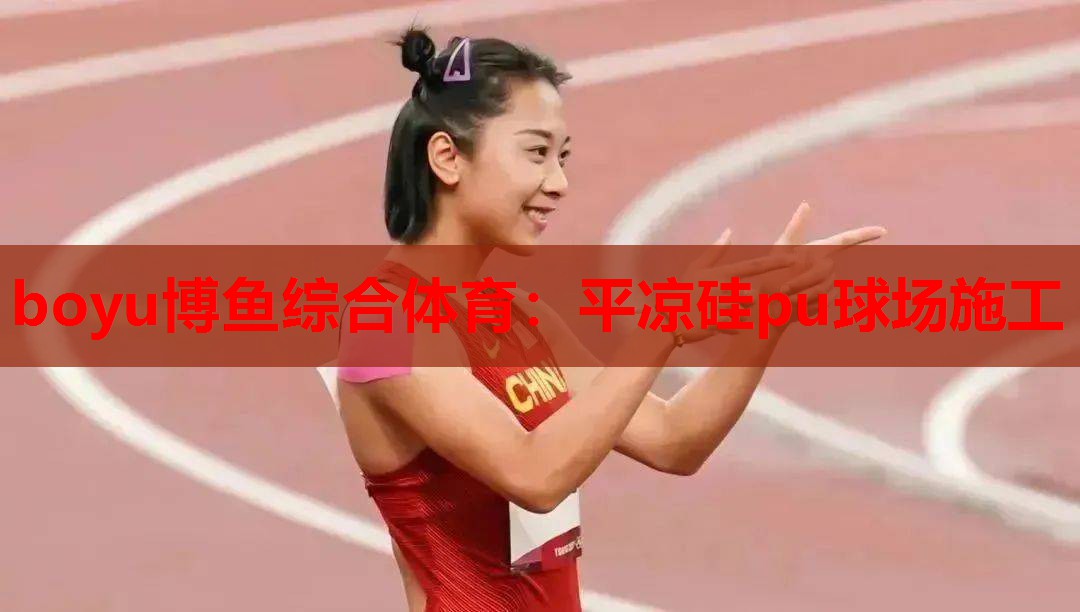 boyu博鱼综合体育：平凉硅pu球场施工