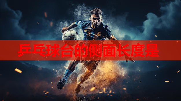 乒乓球台的侧面长度是