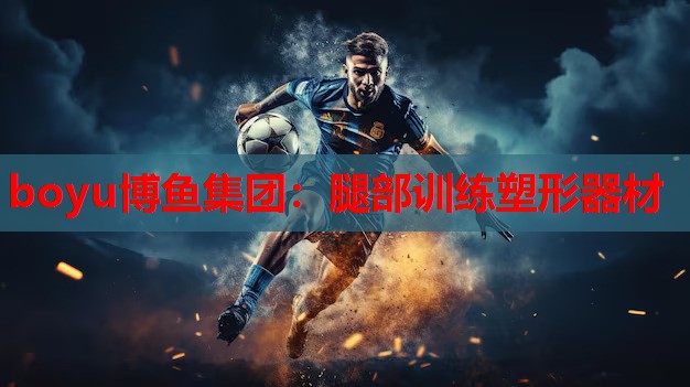 boyu博鱼集团：腿部训练塑形器材