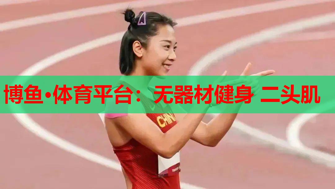 博鱼·体育平台：无器材健身 二头肌