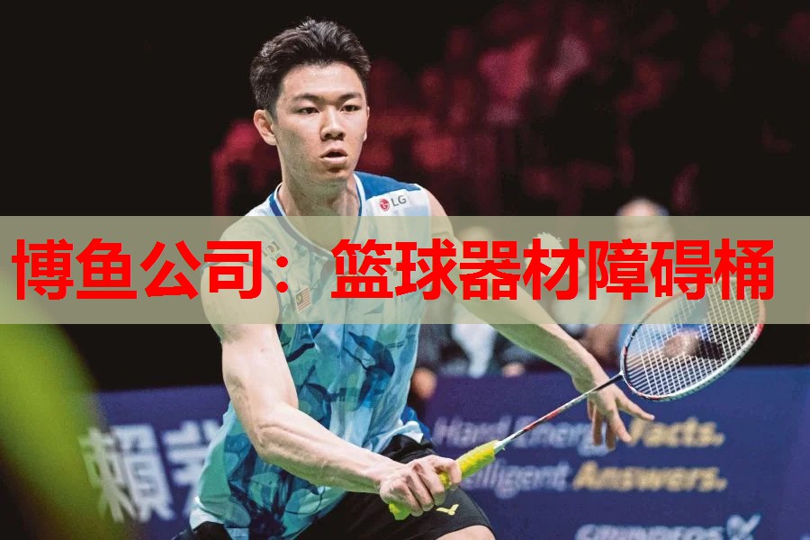 博鱼公司：篮球器材障碍桶