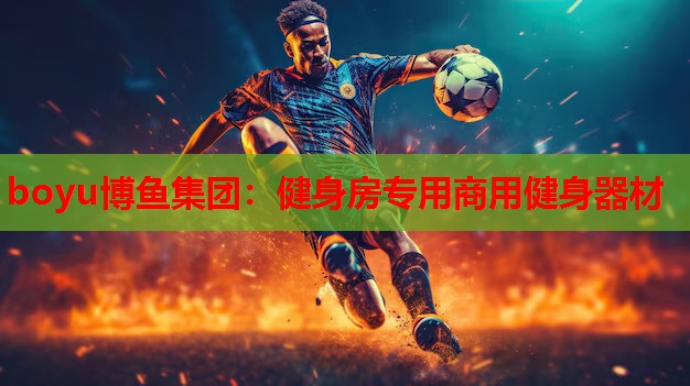 boyu博鱼集团：健身房专用商用健身器材