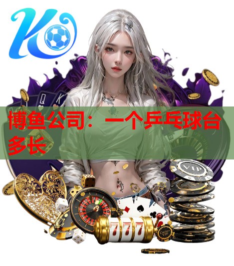 博鱼公司：一个乒乓球台多长