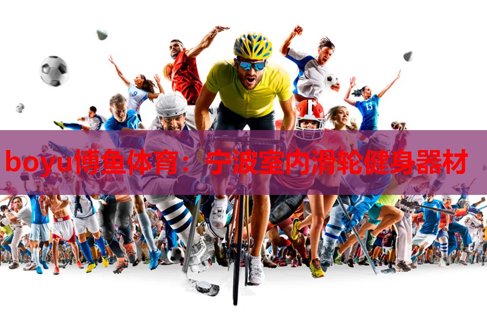 boyu博鱼体育：宁波室内滑轮健身器材