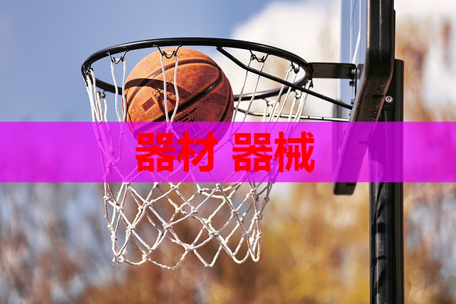 器材 器械