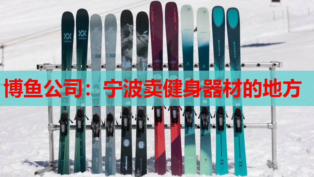博鱼公司：宁波卖健身器材的地方
