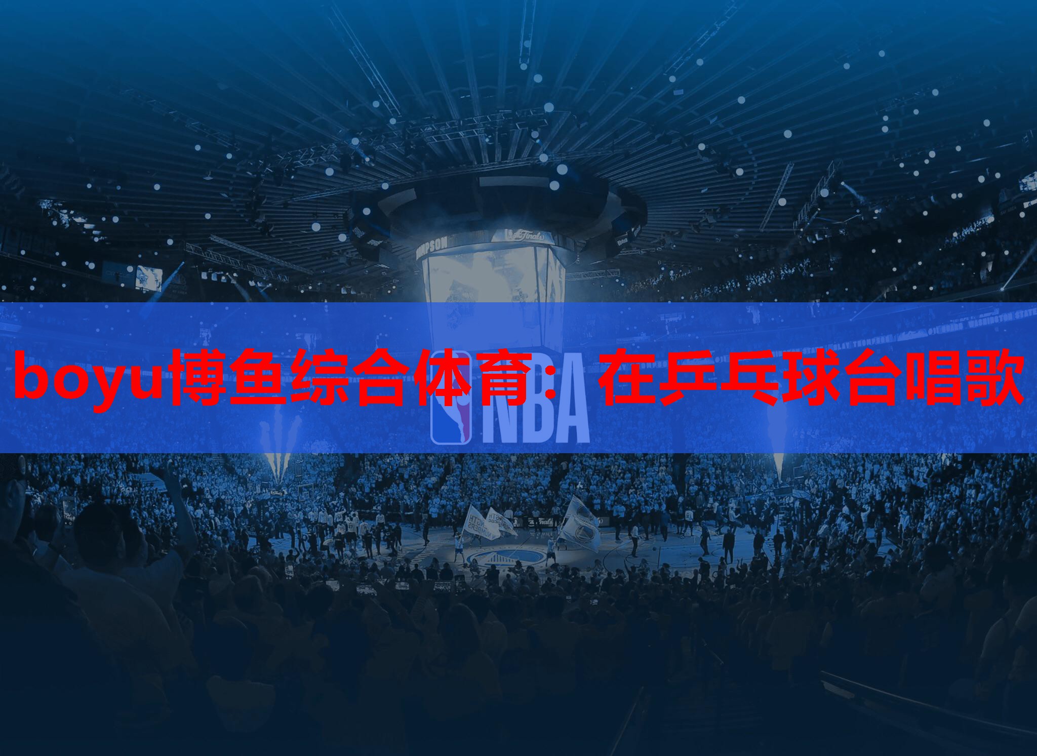 boyu博鱼综合体育：在乒乓球台唱歌