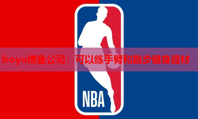 boyu博鱼公司：可以练手臂和跑步健身器材