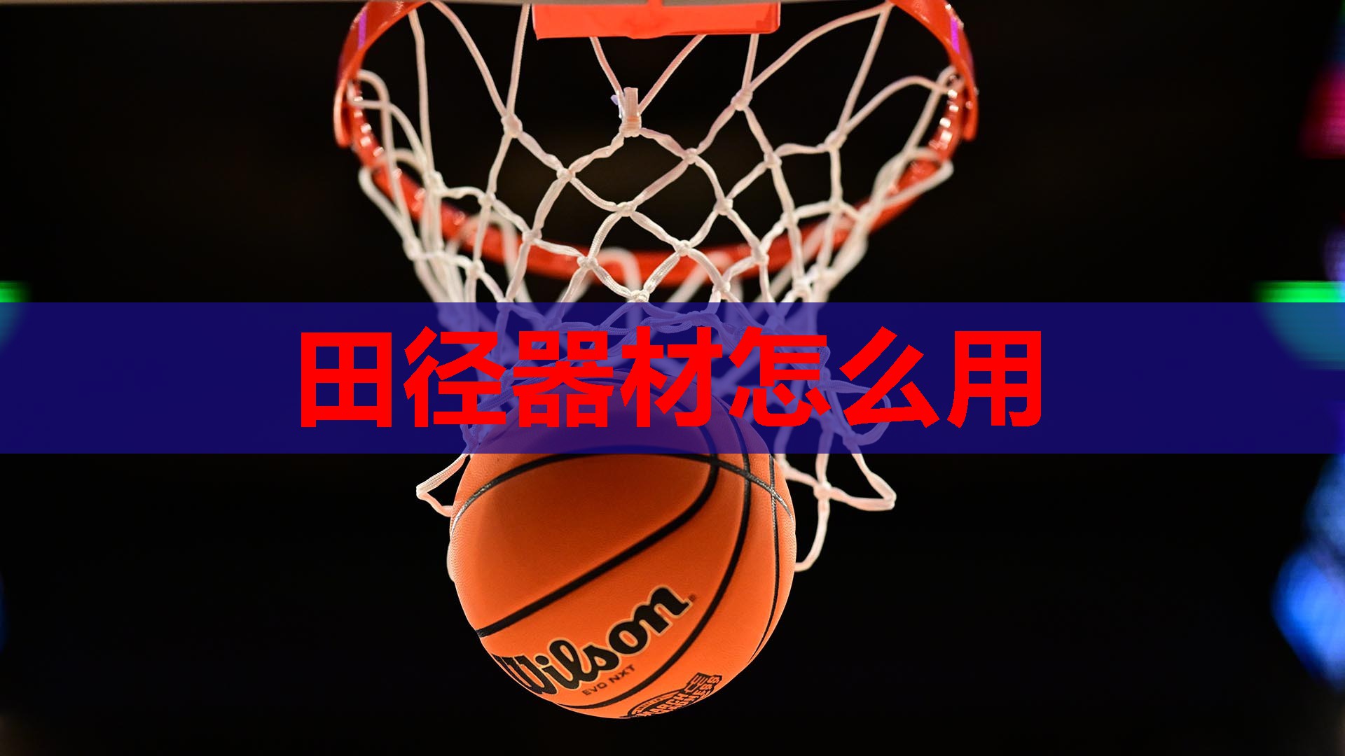 田径器材怎么用