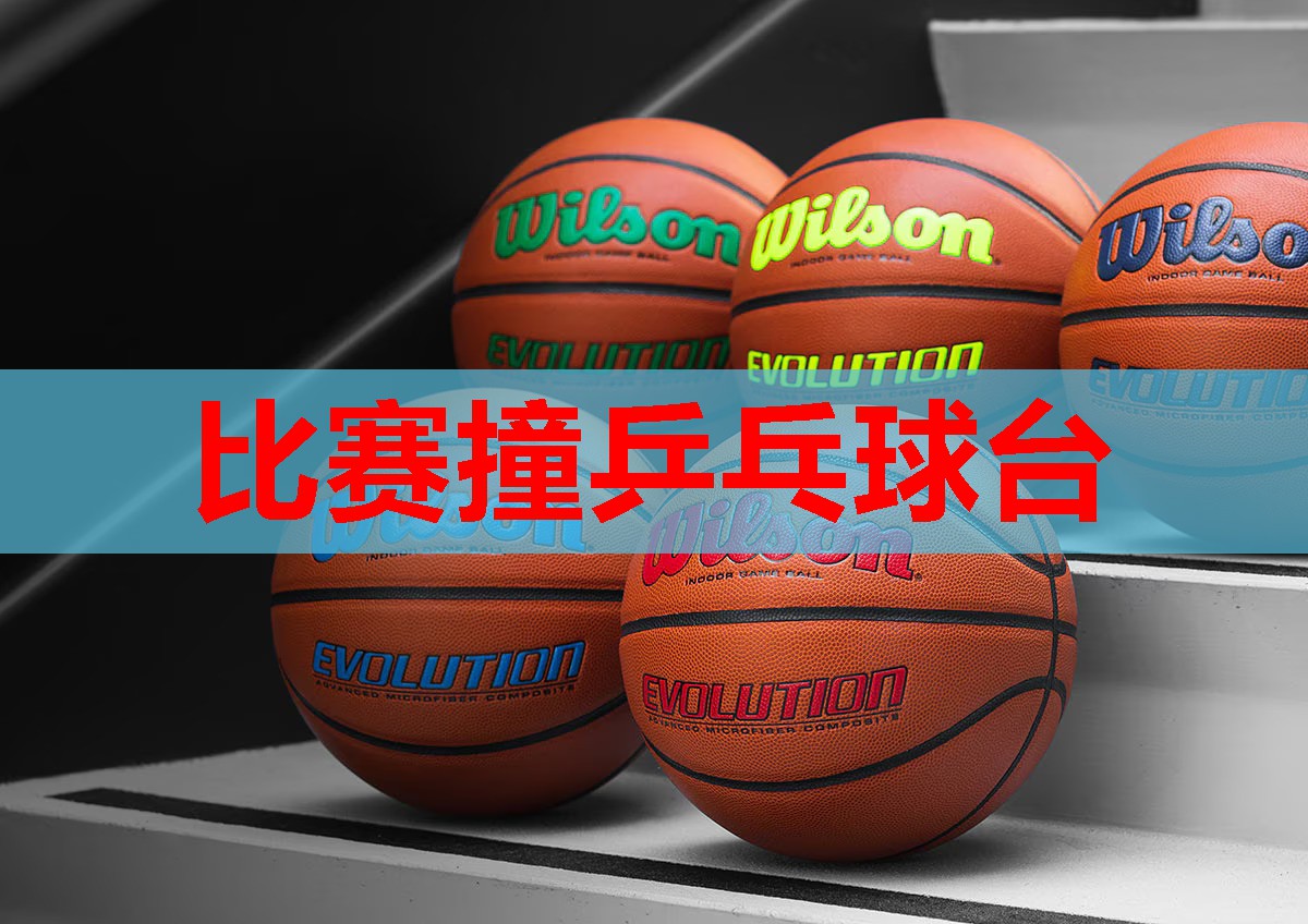比赛撞乒乓球台