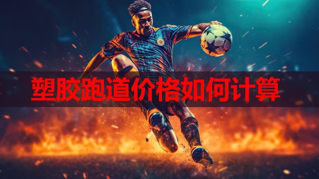 塑胶跑道价格如何计算