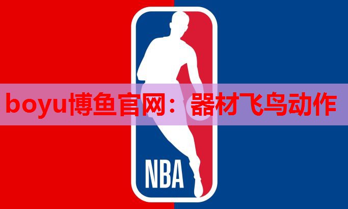 boyu博鱼官网：器材飞鸟动作