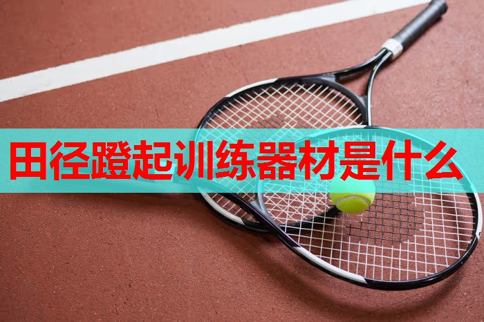 田径蹬起训练器材是什么