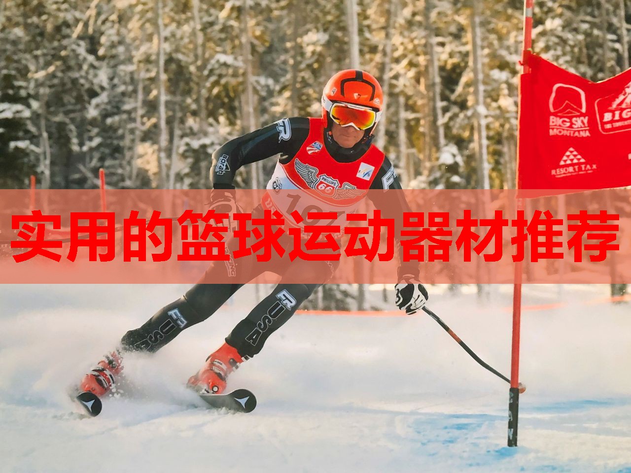 实用的篮球运动器材推荐
