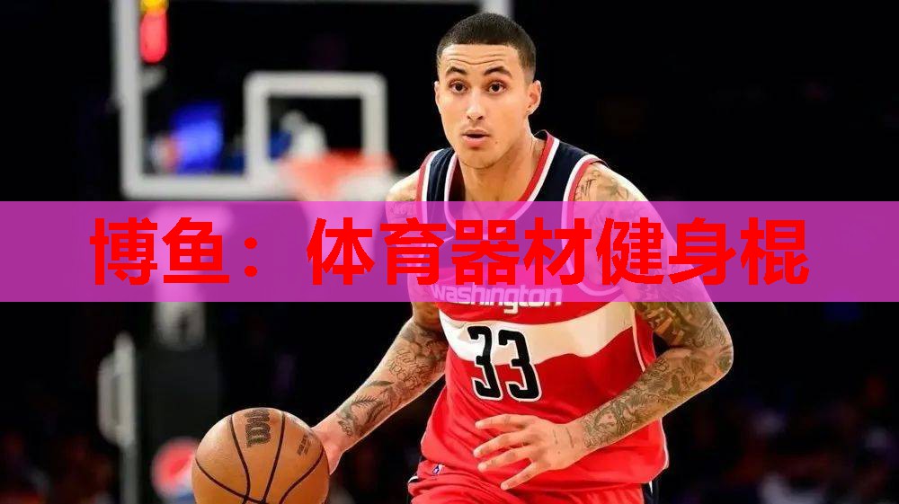 博鱼：体育器材健身棍