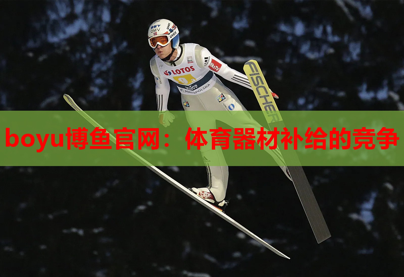 boyu博鱼官网：体育器材补给的竞争