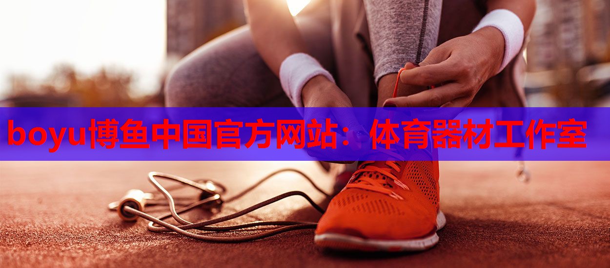 boyu博鱼中国官方网站：体育器材工作室