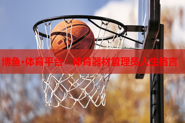 博鱼·体育平台：体育器材管理员人生格言