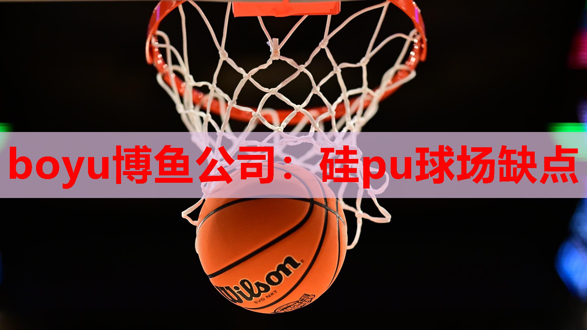 boyu博鱼公司：硅pu球场缺点