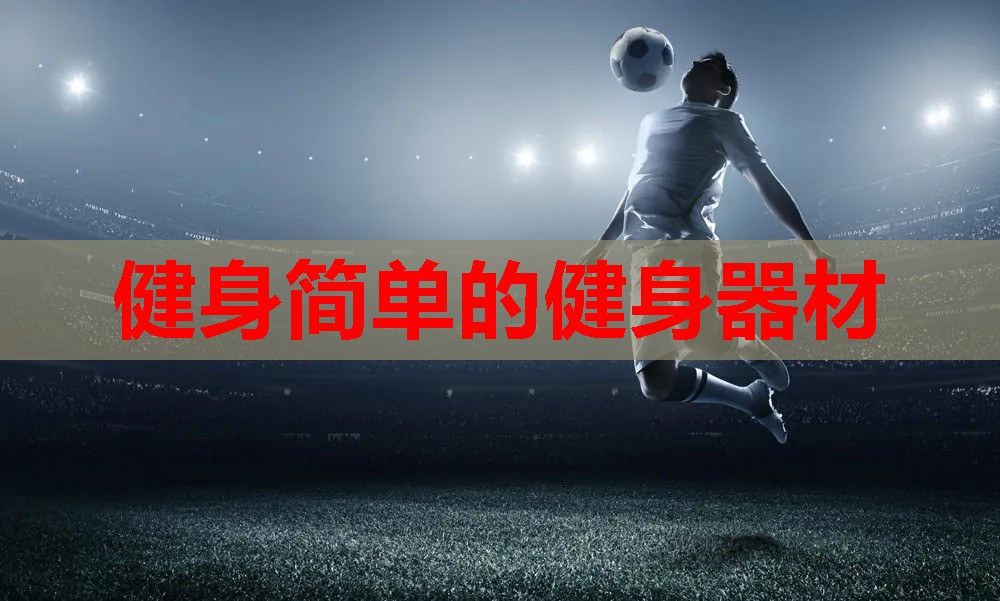 健身简单的健身器材