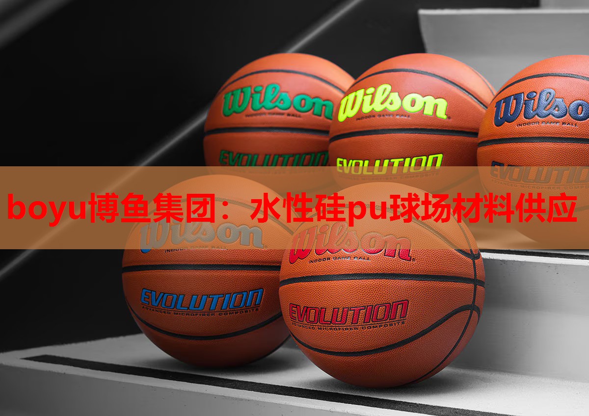 boyu博鱼集团：水性硅pu球场材料供应