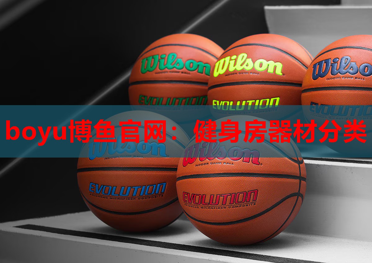 boyu博鱼官网：健身房器材分类