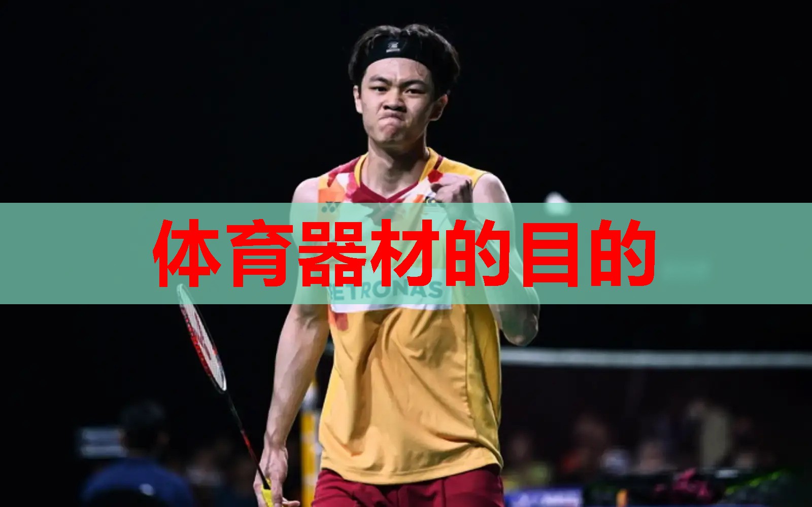 体育器材的目的