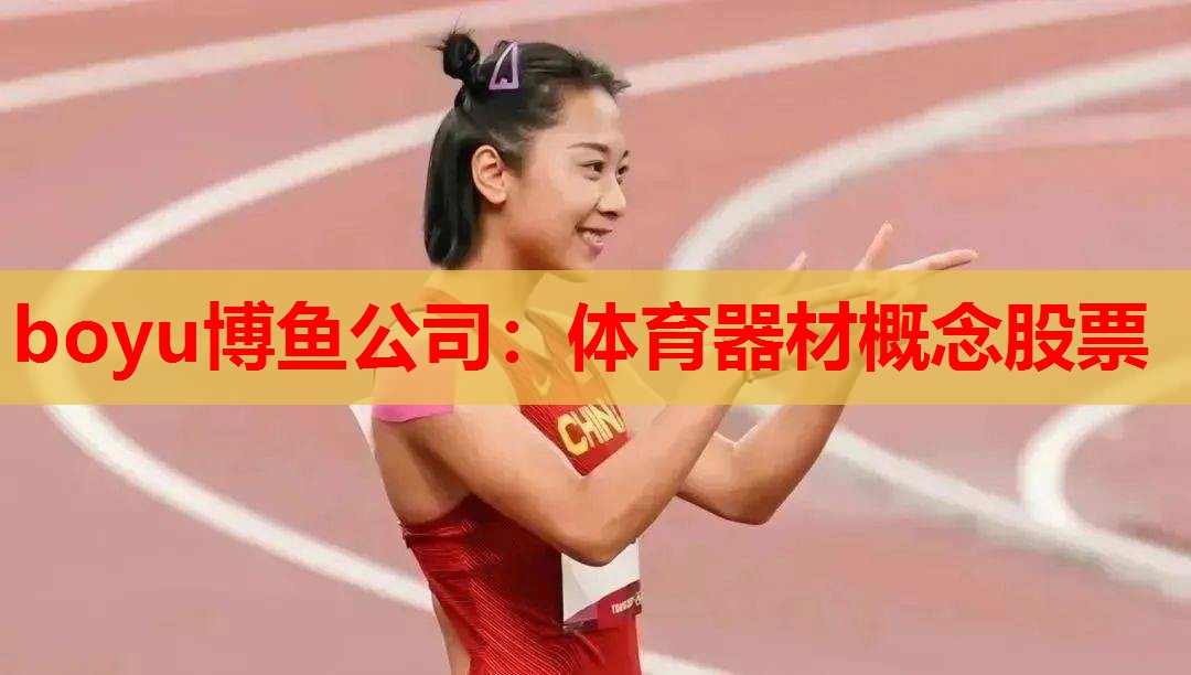 boyu博鱼公司：体育器材概念股票