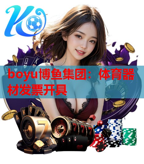 boyu博鱼集团：体育器材发票开具