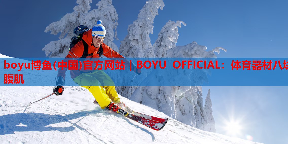 boyu博鱼(中国)官方网站｜BOYU OFFICIAL：体育器材八块腹肌