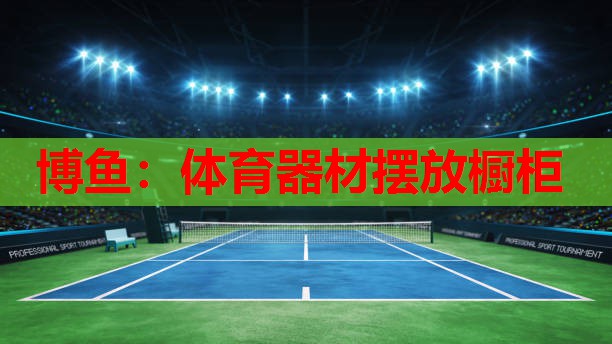 博鱼：体育器材摆放橱柜