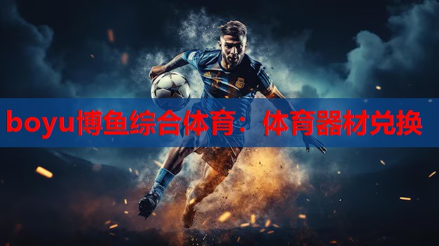 boyu博鱼综合体育：体育器材兑换