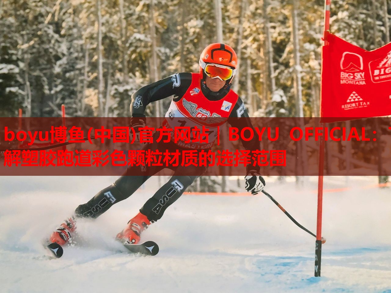 boyu博鱼(中国)官方网站｜BOYU OFFICIAL：了解塑胶跑道彩色颗粒材质的选择范围