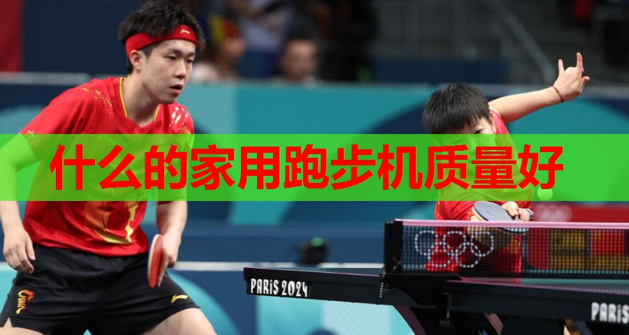 什么的家用跑步机质量好