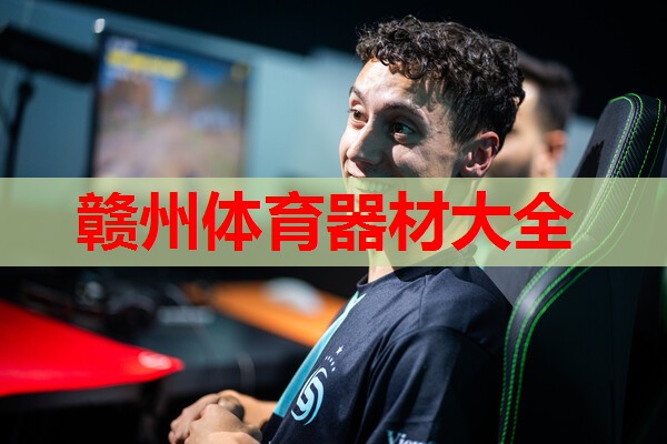 赣州体育器材大全