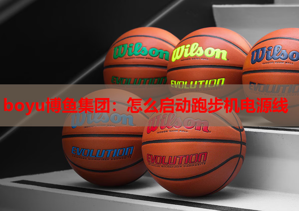 boyu博鱼集团：怎么启动跑步机电源线