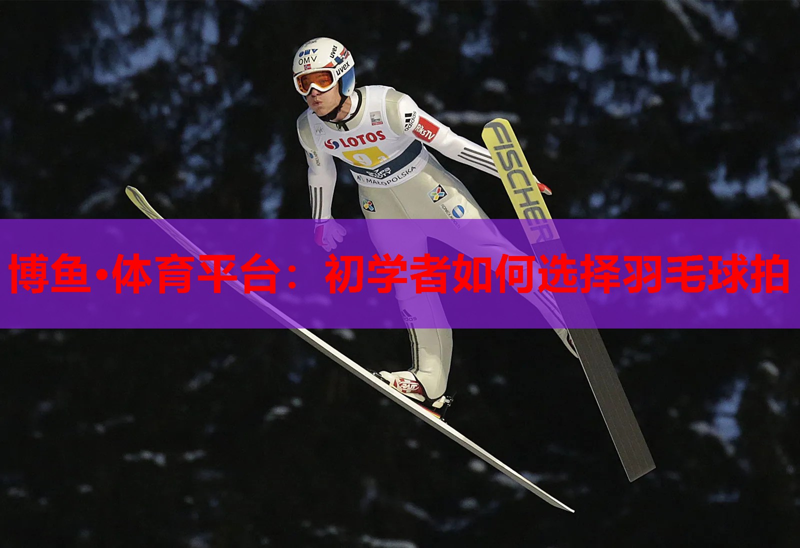 博鱼·体育平台：初学者如何选择羽毛球拍