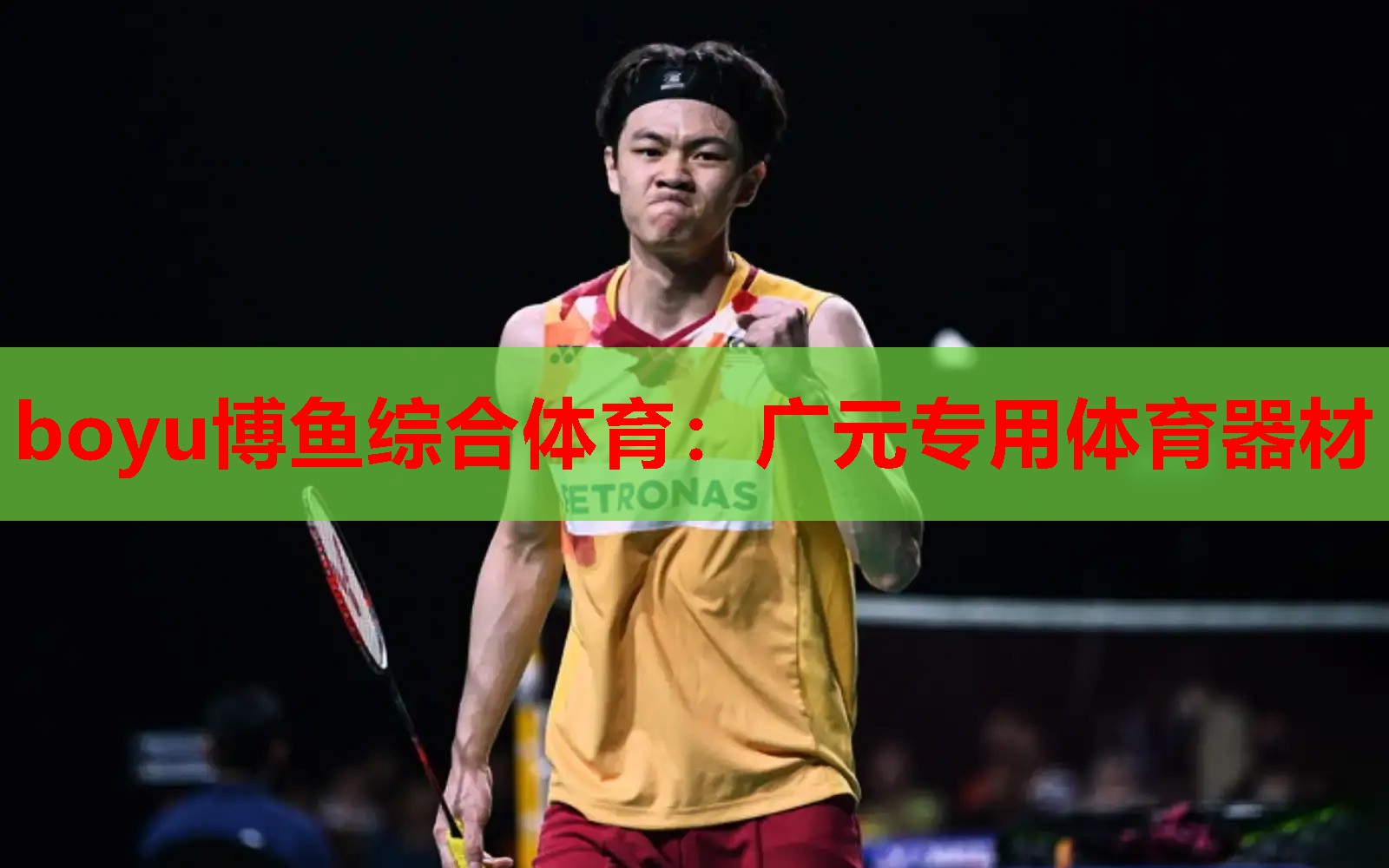 boyu博鱼综合体育：广元专用体育器材
